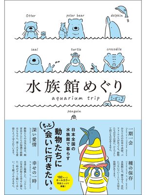 cover image of 水族館めぐり シーズン2